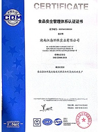 食品安全管理体系认证证书-湖南江海环保