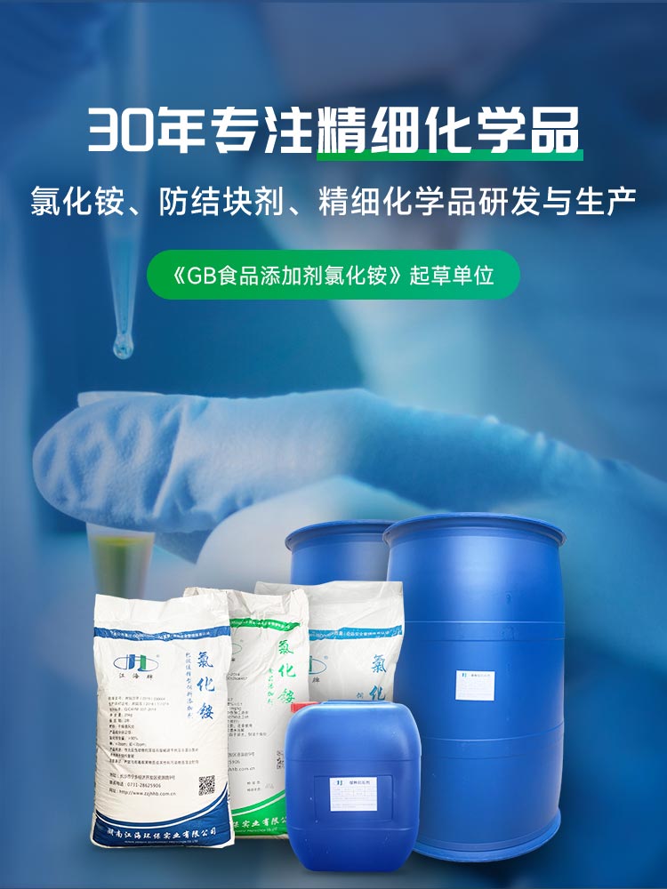湖南江海 30年专注精细化学品氯化铵 防结块剂 精细化学品研发与生产