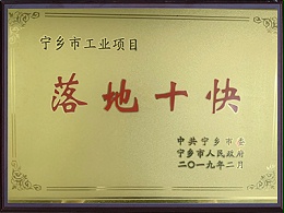 宁乡市工业项目落地十快证书-湖南江海环保