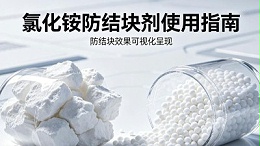氯化铵防结块剂正确使用方法，如何解决氯化铵结块问题？