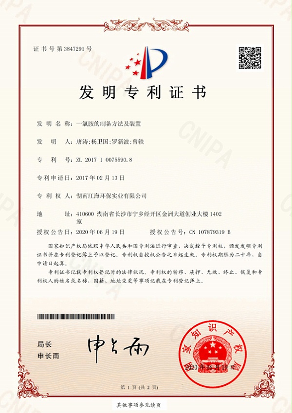 湖南江海环保-一氯胺的制备方法及装置专利证书
