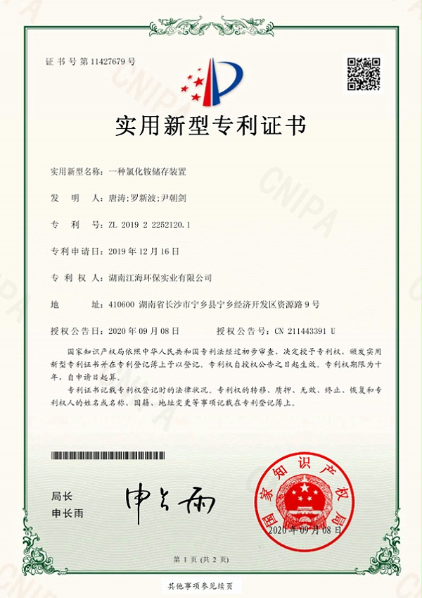 湖南江海环保-一种氯化铵储存装置专利证书