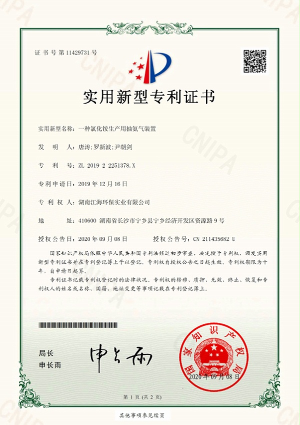 湖南江海环保-一种氯化铵生产用抽氨气装置专利证书