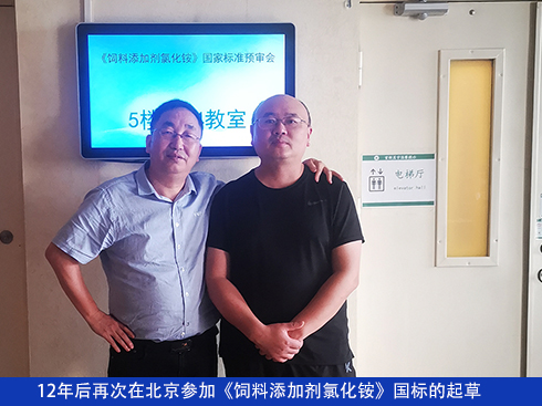 参加北京饲料添加剂氯化铵国标会议的起草