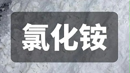 氯化铵价格走势大解析，未来价格会更高吗？