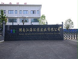 工厂前门-湖南江海环保
