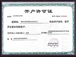 开户许可证-湖南江海环保