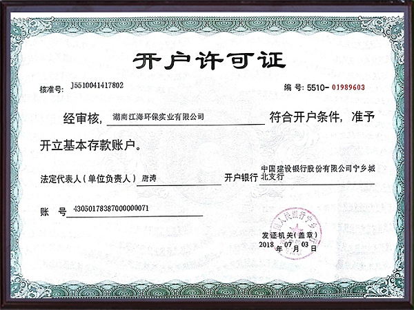 湖南江海环保-开户许可证
