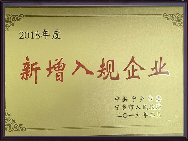 湖南江海环保-新增入规企业证书
